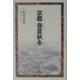 京都 春夏秋冬 [単行本]