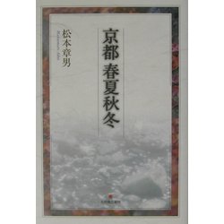京都 春夏秋冬 [単行本]