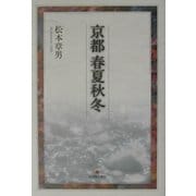 京都 春夏秋冬 [単行本]