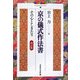 京の儀式作法書―その心としきたり 改訂版 [単行本]