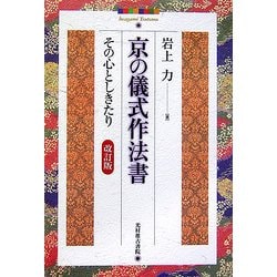 京の儀式作法書―その心としきたり 改訂版 [単行本]