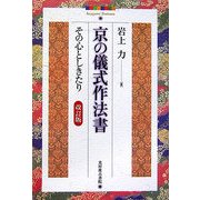 京の儀式作法書―その心としきたり 改訂版 [単行本]