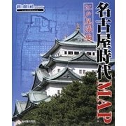 名古屋時代MAP 江戸尾張編 [単行本]