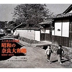 ヨドバシ.com - 昭和の奈良大和路―入江泰吉の原風景 昭和20-30年代 