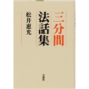 三分間法話集 [単行本]