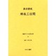戦時下の女性文学 14 [全集叢書]
