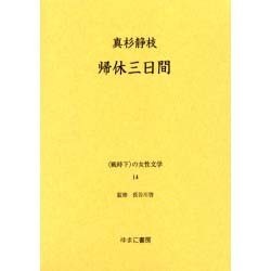 戦時下の女性文学 14 [全集叢書]