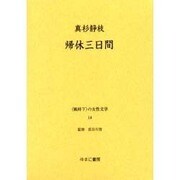 戦時下の女性文学 14 [全集叢書]