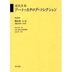 近代日本ア-ト・カタログ・コレクション 028 [全集叢書]