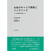 女性のキャリア開発とメンタリング―行政組織を事例にして [単行本]