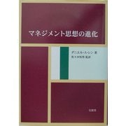 マネジメント思想の進化 [単行本]