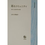 甦るコミュニティ―哲学と社会科学の対話(社会哲学講座) [単行本]