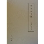 俳諧師手鑑(天理図書館綿屋文庫俳書集成〈第36巻〉) [全集叢書]