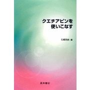クエチアピンを使いこなす [単行本]
