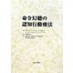 命令幻聴の認知行動療法 [単行本]