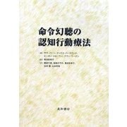命令幻聴の認知行動療法 [単行本]