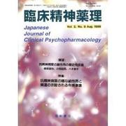 臨床精神薬理 第2巻8号 [単行本]