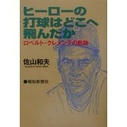 ヒーローの打球はどこへ飛んだか―ロベルト・クレメンテの軌跡 [単行本]