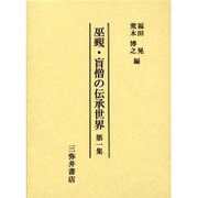 巫覡・盲僧の伝承世界〈第1集〉 [全集叢書]