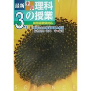 最新小学理科の授業・3年―1時間ごとの授業展開と解説 [単行本]