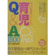 パパ・ママのための育児Q&A1500 [事典辞典]