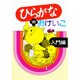 ひらがなのおけいこ 入門編 [単行本]
