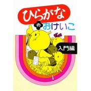 ひらがなのおけいこ 入門編 [単行本]