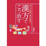 気になる症状・悩みの病気に漢方でこう治す [単行本]