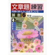 算数文章題練習 6年生 [全集叢書]