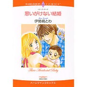 思いがけない結婚（エメラルドコミックス ハーレクインコミックス） [コミック]