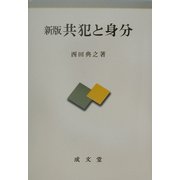 共犯と身分 新版 [単行本]