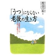 「うつ」にならない老後の生き方―「高齢者うつ」の予防と治療ガイド [単行本]