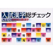 入試漢字総チェック－私学高校高頻度出題漢字 [単行本]