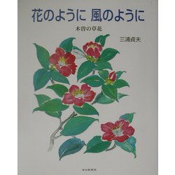 花のように風のように―木曽の草花 [単行本]
