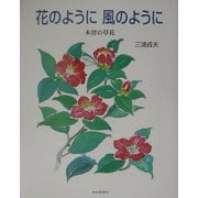 花のように風のように―木曽の草花 [単行本]