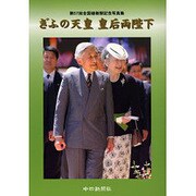ぎふの天皇皇后両陛下 [単行本]