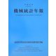 機械統計年報〈平成15年〉 [単行本]