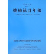 機械統計年報〈平成15年〉 [単行本]