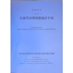石油等消費動態統計年報〈平成16年〉 [単行本]