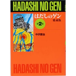 はだしのゲン 第2巻 愛蔵版 [単行本]