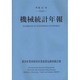 機械統計年報〈平成21年〉 [単行本]