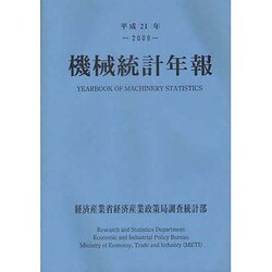 機械統計年報〈平成21年〉 [単行本]