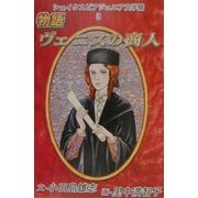 シェイクスピア・ジュニア文学館〈3〉物語ヴェニスの商人 [全集叢書]