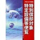 特別償却対象特定設備等便覧〈平成22年度版〉 [単行本]