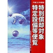 特別償却対象特定設備等便覧〈平成22年度版〉 [単行本]