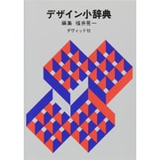 デザイン小辞典 [単行本]