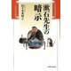 漱石先生の暗示(サジェスチョン) [単行本]