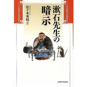 漱石先生の暗示(サジェスチョン) [単行本]