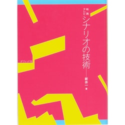 映画 テレビ シナリオの技術 [単行本]