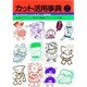 カット活用事典〈3〉 [単行本]